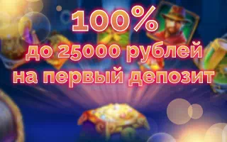 100% на первый депозит